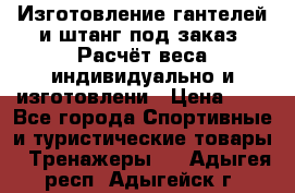 Изготовление гантелей и штанг под заказ. Расчёт веса индивидуально и изготовлени › Цена ­ 1 - Все города Спортивные и туристические товары » Тренажеры   . Адыгея респ.,Адыгейск г.